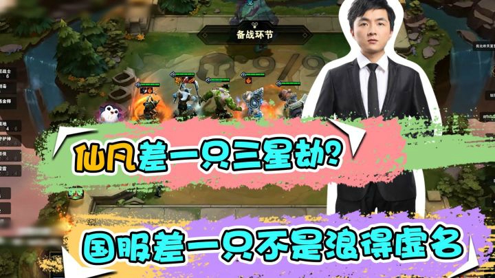 云顶之弈仙凡：仙凡差一只三星劫？国服差一只不是浪得虚名。