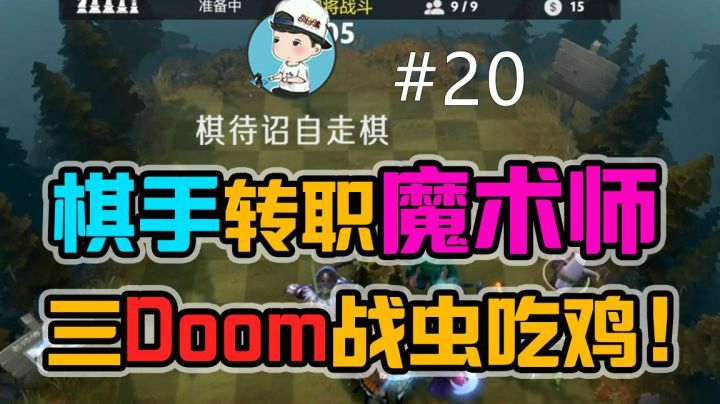 【棋待诏20】棋手转职魔术师，三Doom战虫吃鸡！