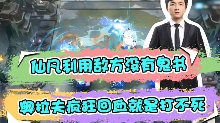 云顶之弈仙凡：仙凡利用敌方没有鬼书，奥拉夫疯狂回血就是打不死