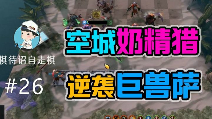 空城奶精猎，逆袭巨兽萨！