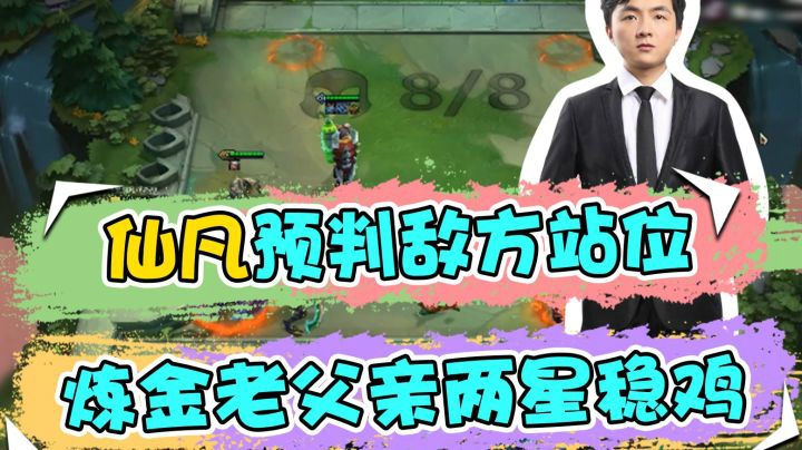 云顶之弈仙凡：仙凡预判敌方站位，炼金老父亲两星稳鸡