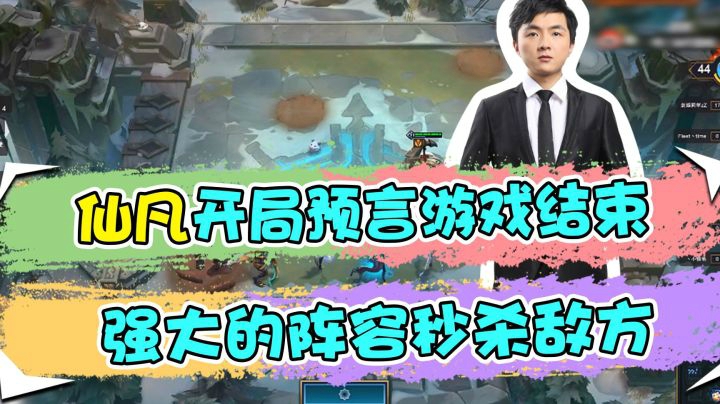 云顶之弈仙凡：仙凡开局预言游戏结束，强大的阵容秒杀敌方