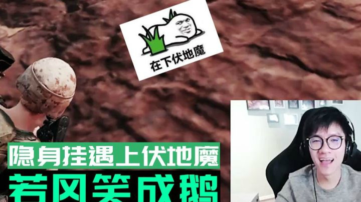 【绝地求生】隐身挂碰上伏地魔？若风笑成鹅_（片尾福利）