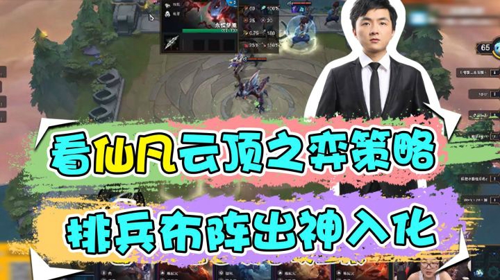 云顶之弈仙凡：看仙凡云顶之弈策略，排兵布阵出神入化