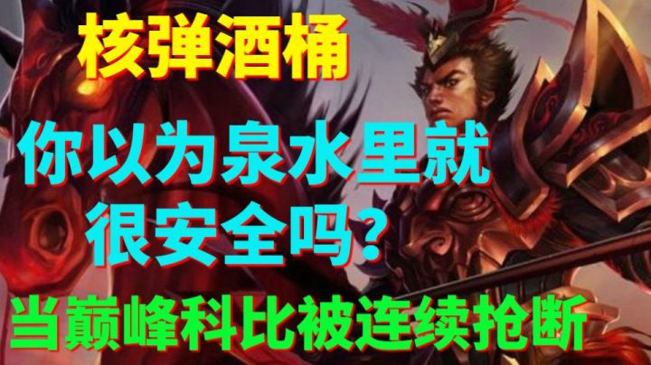核弹流酒桶，你就是躲泉水里面又有什么用呢？