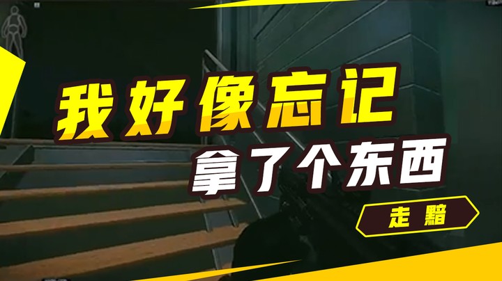 我好想忘记拿了个东西