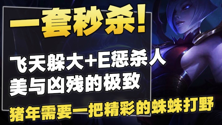 一套秒杀！飞天躲大+E惩杀人，美与凶残的极致！