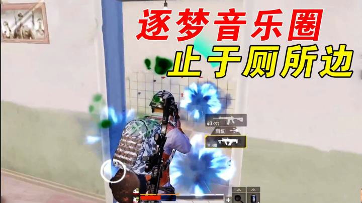 巨蜥呀：决赛圈刚枪失利，却被对手要求不生气？