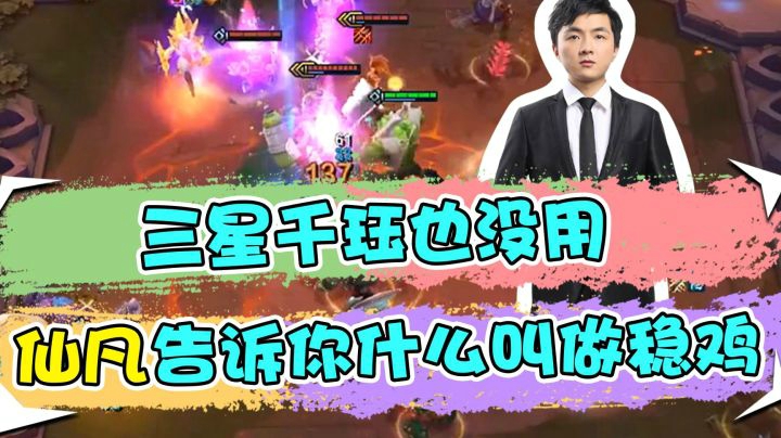 云顶之弈仙凡：三星千珏也没用，仙凡告诉你什么叫做稳鸡