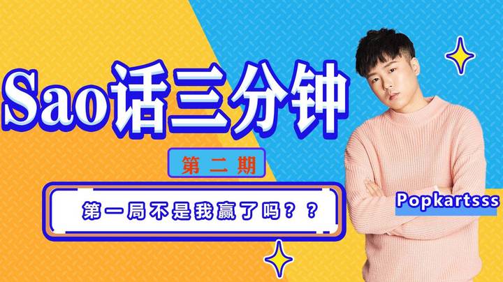 Sao话三分钟 第二期 第一局不是我赢了吗？怎么就结束了？