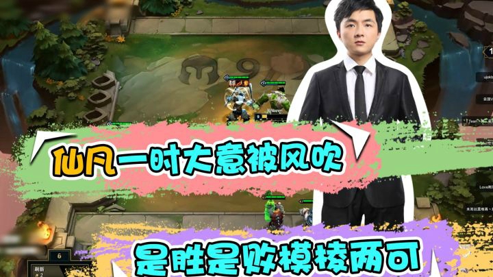 云顶之弈仙凡：仙凡一时大意被风吹，是胜是败模棱两可。