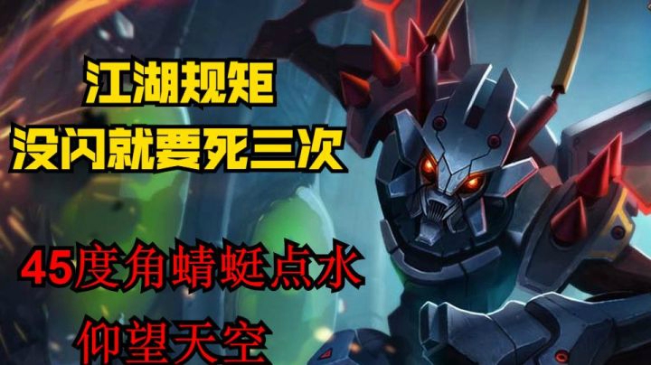 在下一个闪现好之前，你要死三次，这是江湖规矩，我定的