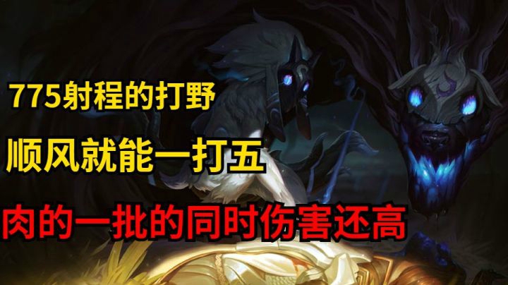 20分钟775的射程你们见过没？这英雄顺风随便一打五