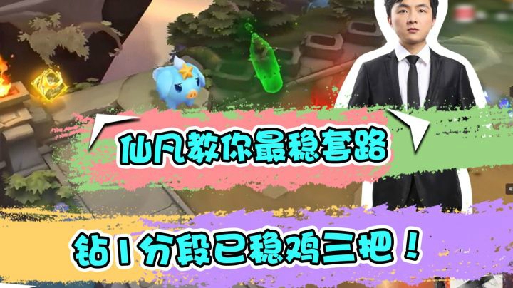 云顶之弈：仙凡教你最稳套路，钻1分段已稳鸡三把！