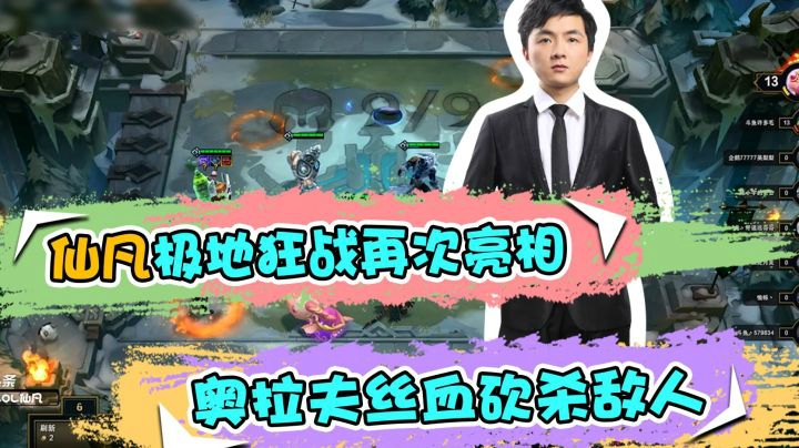 云顶之弈仙凡：仙凡极地狂战再亮相，奥拉夫丝血砍杀敌人