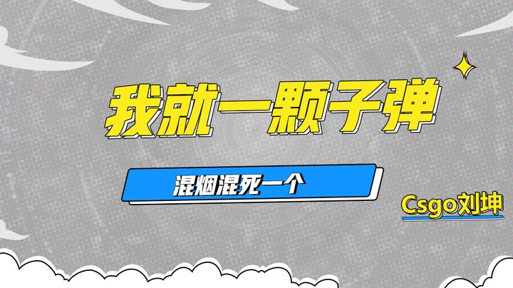 我就一颗子弹 混烟混死一个