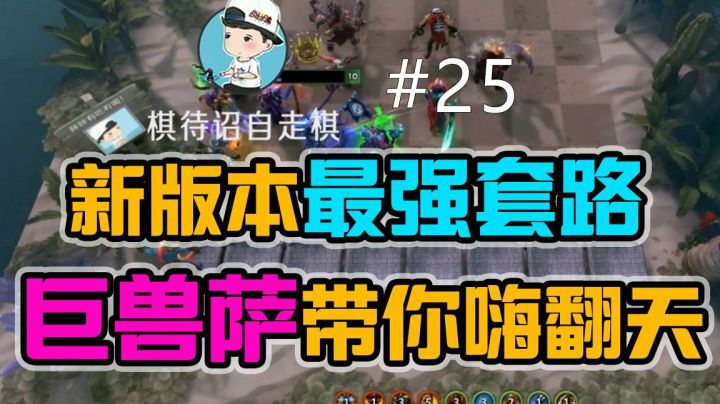 新版本最强套路巨兽萨，带你嗨翻天！
