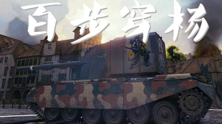 坦克世界 肥宅4005 锡城苗人凤