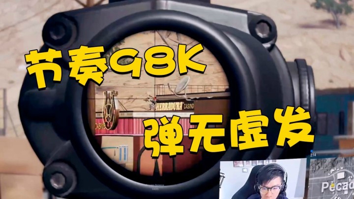 绝地求生：超燃节奏狙击，这样子的98K你绝对没有见过！