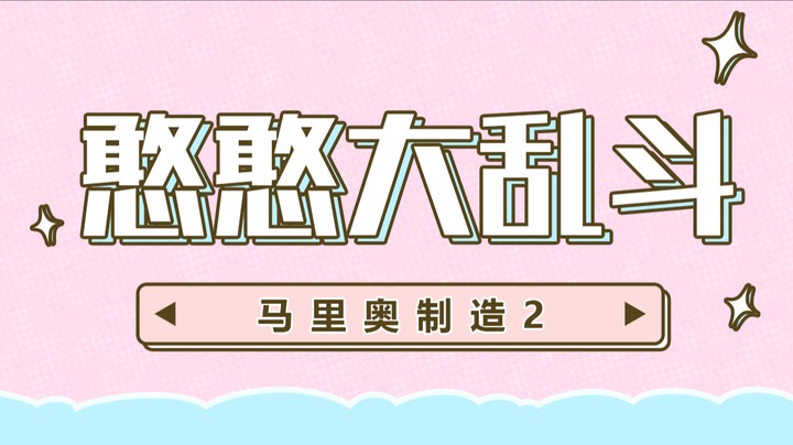 【马里奥制造2】憨憨大乱斗