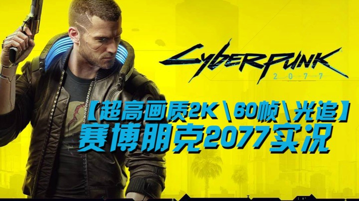 【超高画质2K\60帧\光追】赛博朋克2077实况（九）