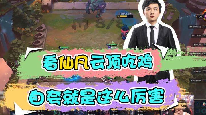 云顶之弈仙凡：看仙凡云顶吃鸡，自夸就是这么厉害
