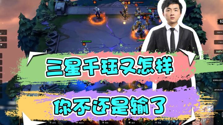 云顶之弈仙凡：三星千珏又怎样，你不还是输了