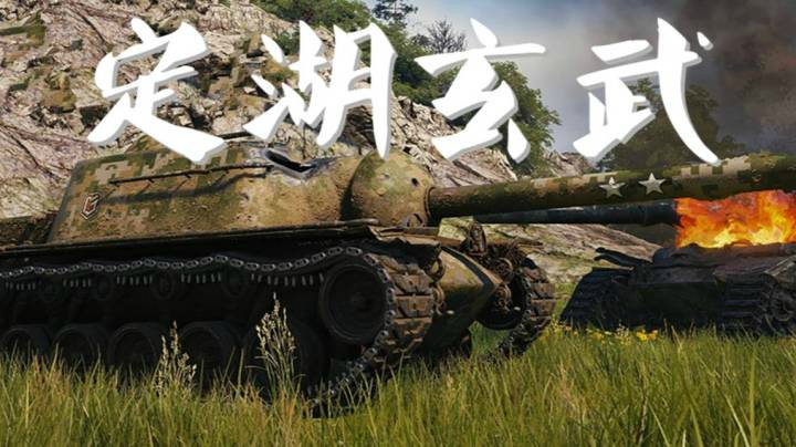 坦克世界 拉斯威利E3 定湖神龟