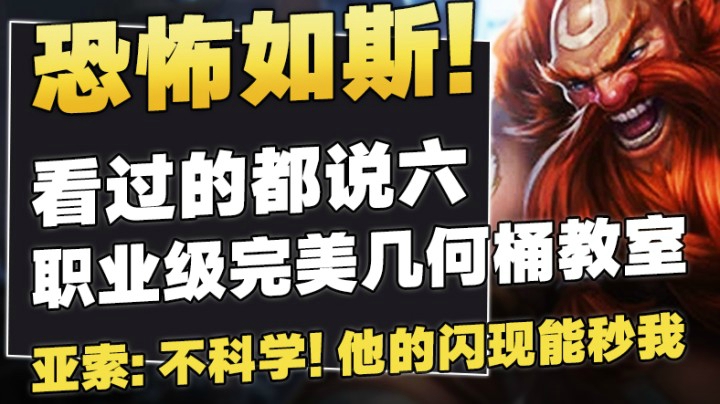 恐怖如斯！职业级的完美几何桶教室，看过的都说6