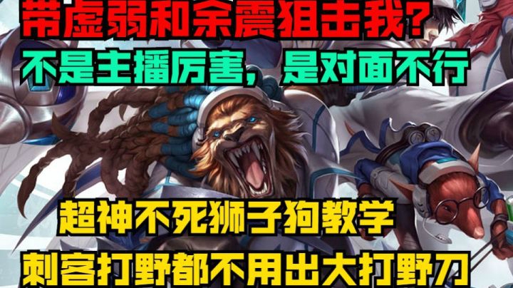 这个人玩个皇子带余震虚弱来狙击我?就这？