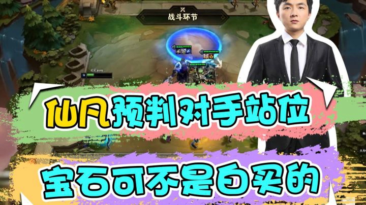 云顶之弈仙凡：仙凡预判对手站位，宝石可不是白买的