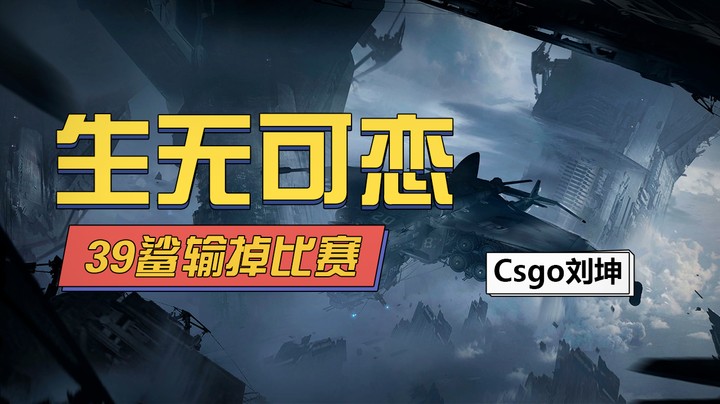 39鲨输掉比赛生无可恋已经不想玩了