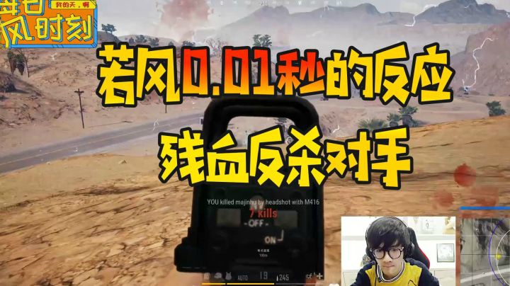 绝地求生：若风0.01秒的反应，残血反杀对手！
