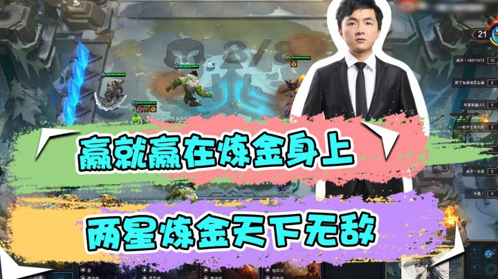 云顶之弈仙凡：赢就赢在炼金身上，两星炼金天下无敌