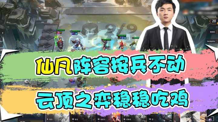 云顶之弈仙凡：仙凡阵容按兵不动，云顶之弈稳稳吃鸡