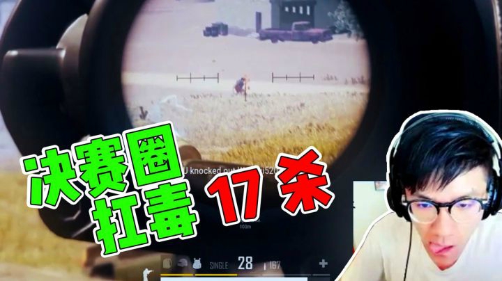 绝地求生：最终决赛圈若风抗毒17杀吃鸡