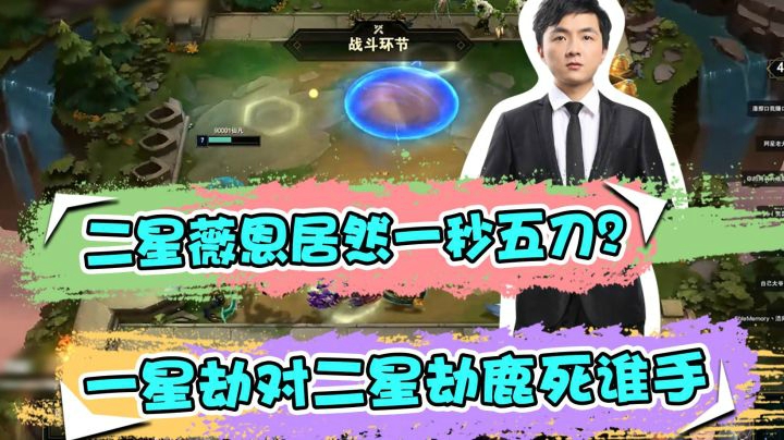 云顶之弈仙凡：二星薇恩居然一秒五刀？一星劫对二星劫鹿死谁手