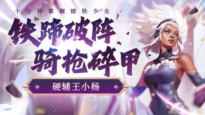 新辅助芮尔启蒙教学局 铁蹄破阵 骑枪碎甲【辅助小杨】