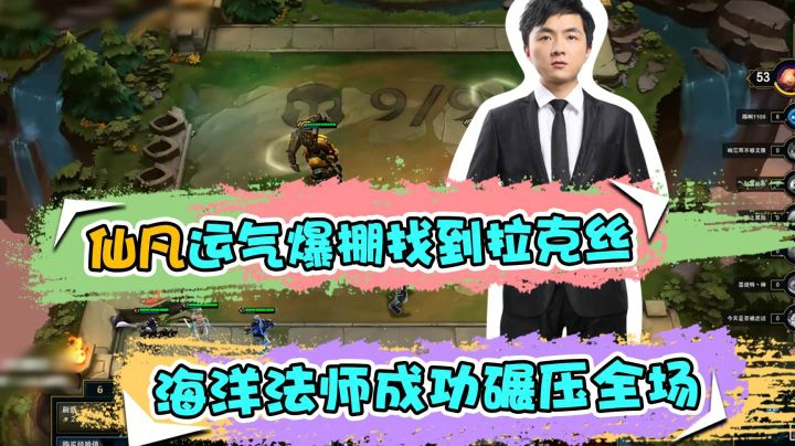 云顶之弈仙凡：仙凡运气爆棚找到拉克丝，海洋法师成功碾压全场