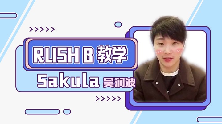 RUSH B教学
