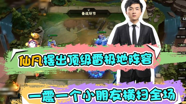 云顶之弈仙凡：仙凡摆出顶级雷极地阵容，一震一个小朋友横扫全场