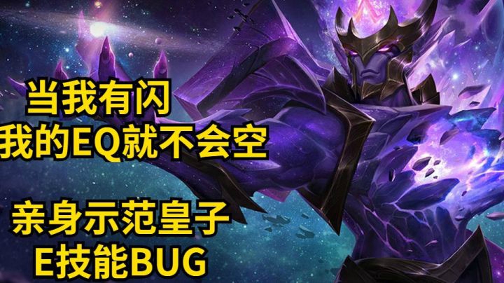当我有闪现的时候，我的EQ就不会空。现场示范皇子E技能BUG