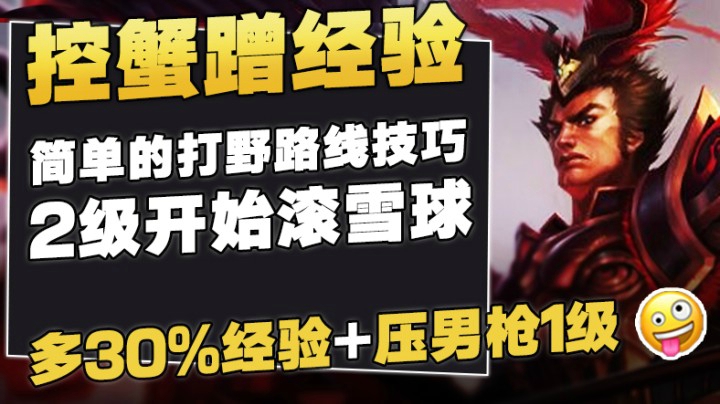 开局多30%经验+压男枪1级，钻3局打野路线技巧