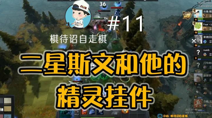 【棋待诏11】二星斯文和他的精灵挂件！