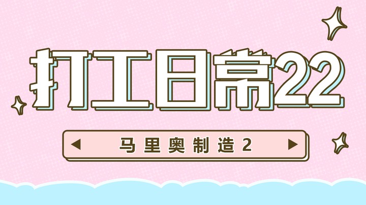 【马里奥制造2】打工日常22