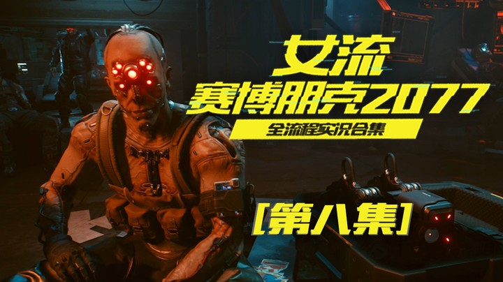 赛博朋克2077（08）做人要和气一些，除非你想要我的钱
