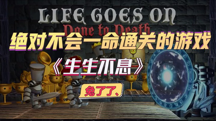 绝对不会一命通关的游戏《生生不息》