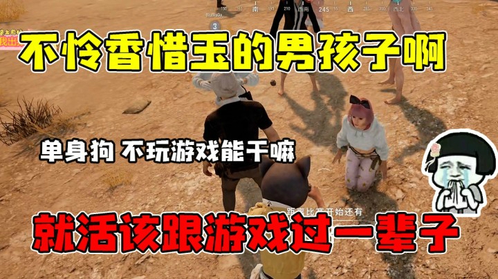 一点都不怜香惜玉，活该跟游戏过一辈子