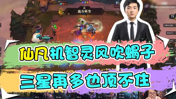 云顶之弈仙凡：仙凡机智灵风吹蝎子，三星再多也顶不住