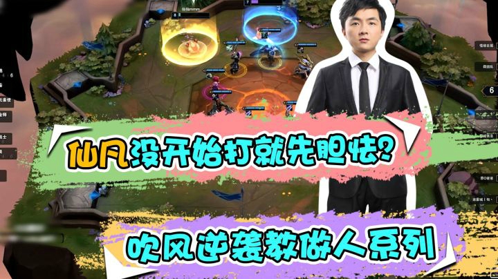 云顶之弈仙凡：仙凡没开始打就先胆怯？吹风逆袭教做人系列。